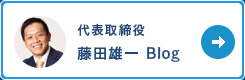 代表取締役 藤田雄一ブログ